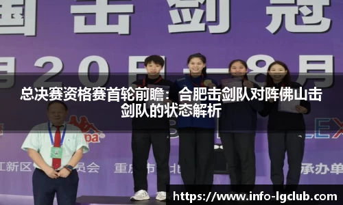 总决赛资格赛首轮前瞻：合肥击剑队对阵佛山击剑队的状态解析