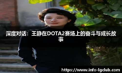 深度对话：王静在DOTA2赛场上的奋斗与成长故事