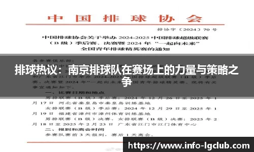 排球热议：南京排球队在赛场上的力量与策略之争