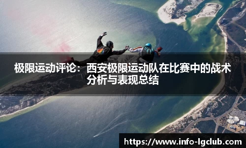 极限运动评论：西安极限运动队在比赛中的战术分析与表现总结
