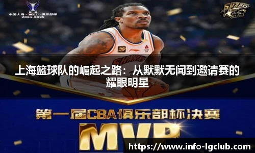 上海篮球队的崛起之路：从默默无闻到邀请赛的耀眼明星