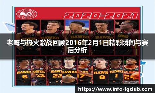 老鹰与热火激战回顾2016年2月1日精彩瞬间与赛后分析