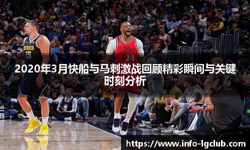 2020年3月快船与马刺激战回顾精彩瞬间与关键时刻分析