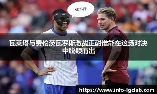 瓦莱塔与费伦茨瓦罗斯激战正酣谁能在这场对决中脱颖而出